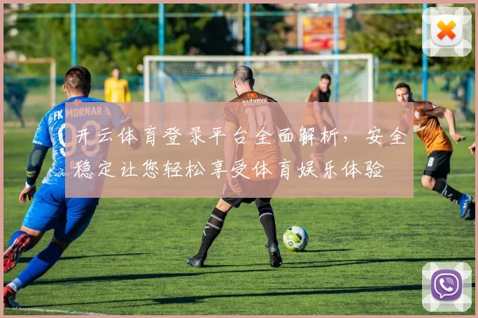 开云体育登录平台全面解析，安全稳定让您轻松享受体育娱乐体验